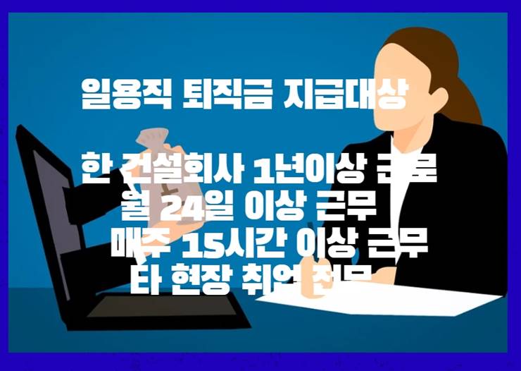 일용직 퇴직금 세금 계산