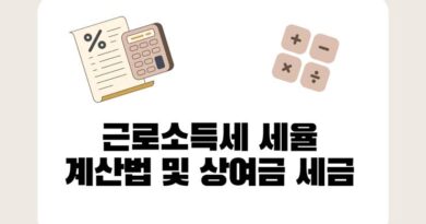 직장인 근로소득세 예시 계산