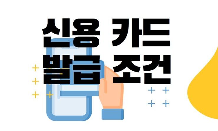 신용카드 발급 조건 서류