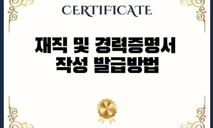 재직증명서 경력증명서 발급방법