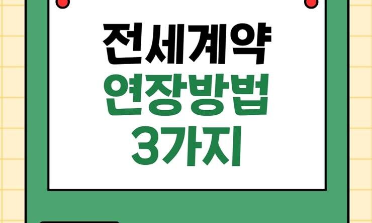 전세계약 연장방법 3가지