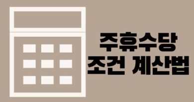 주휴수당 조건 계산법