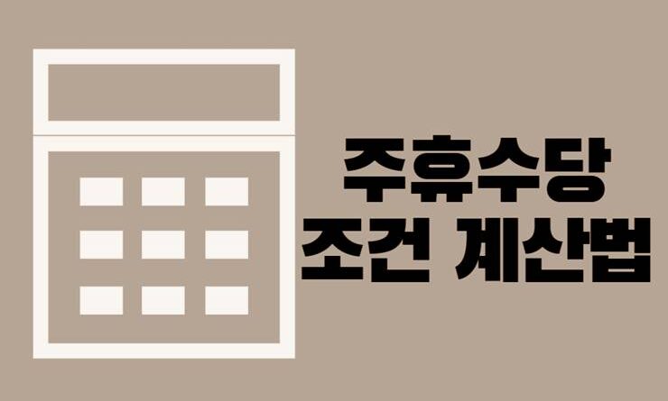 주휴수당 조건 계산법