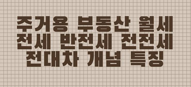 주거용 부동산 전세 월세 반전세 전대차 전전세 용어 정의