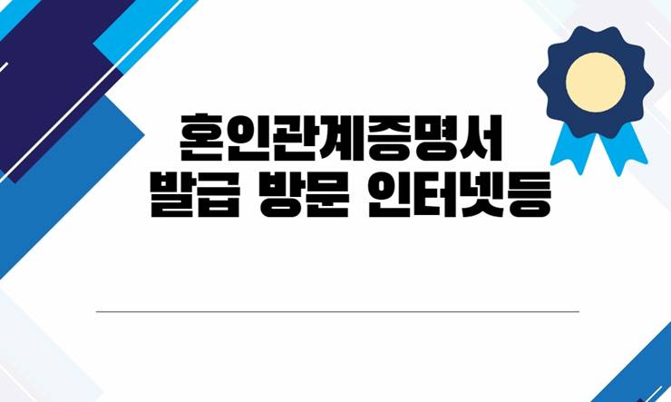 혼인관계증명서 인터넷 무인발급기 동사무소 발급