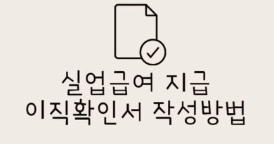 실업급여 지급 이직확인서 작성방법