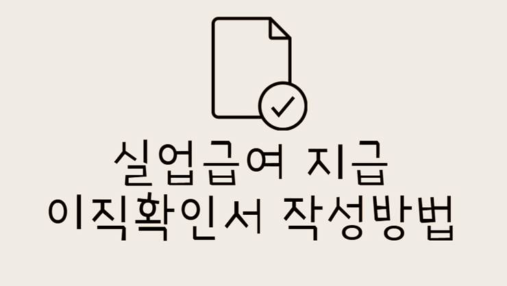 실업급여 지급 이직확인서 작성방법