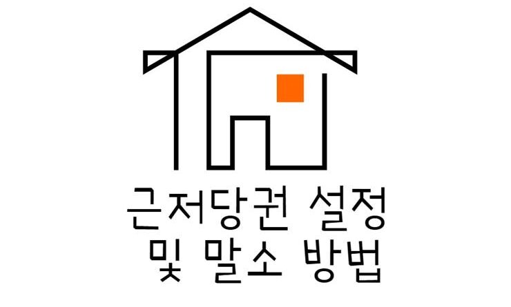 근저당권 설정 말소 방법