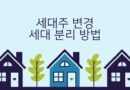 세대주 변경 세대 분리 방법