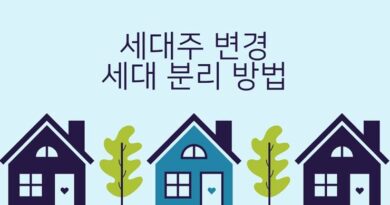 세대주 변경 세대 분리 방법