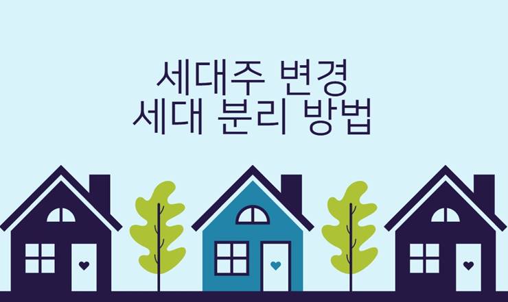 세대주 변경 세대 분리 방법