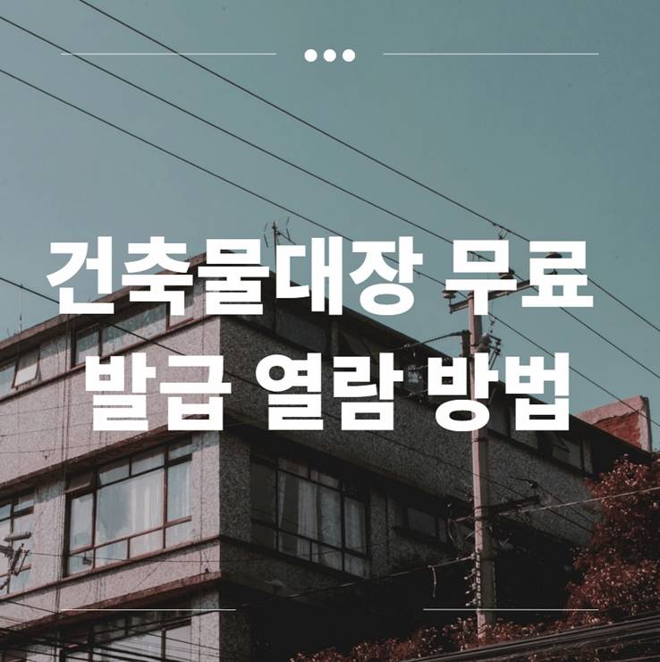 건축물대장 무료 발급 열람 조회 방법