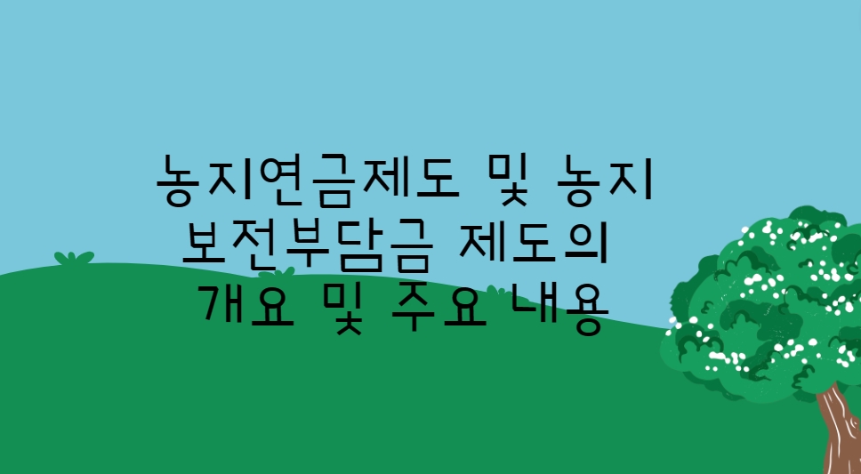 농지연금제도