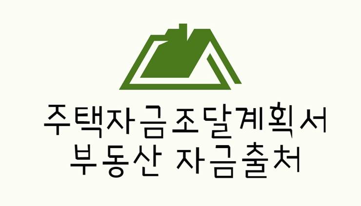 주택자금조달계획서 부동산 자금 출처