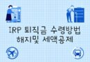 irp 퇴직 연금