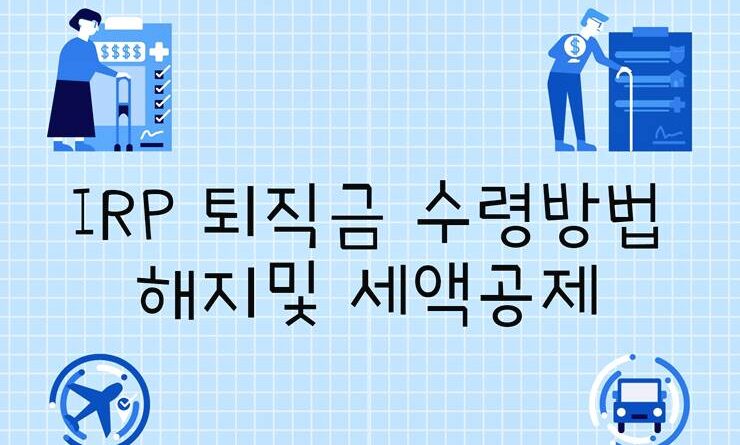 irp 퇴직 연금