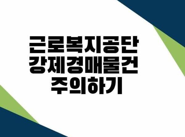 경매 물건 근로복지공단