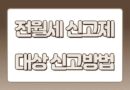 주택임대차 신고 전월세 신고제 신고방법 계도기간 과태료