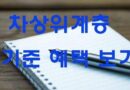 차상위계층