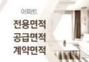 아파트 전용면적 공급면적 계약면적 오피스텔 전용률 비교 평 제곱미터 면적 계산법