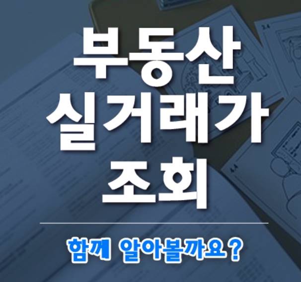 부동산 실거래가 신고 네이버 조회
