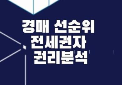 후순위 대항력 임차인 선순위 전세권자 배당요구 경매 권리분석 주의