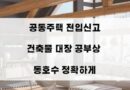 공동주택 빌라 아파트 연립 전입신고 건축물대장 동 호수 공부상 정확하게 단독 다가구 주택 지번