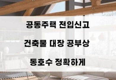 공동주택 빌라 아파트 연립 전입신고 건축물대장 동 호수 공부상 정확하게 단독 다가구 주택 지번