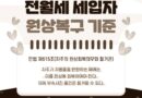 전세 월세 가게 사무실 전세집 세입자 원상복구 원상복귀 이란 뜻