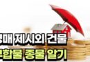부동산 경매 제시외 건물 부합물 종물 감정평가 법정지상권 문제