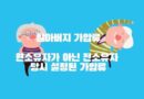 부동산 가압류란 뜻 신청 절차 효력 전소유자 할아버지 가압류 특별매각조건 낙찰자 인수